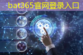 bat365：打通信息“大动脉”！工业互联网让制造业“由大变强”