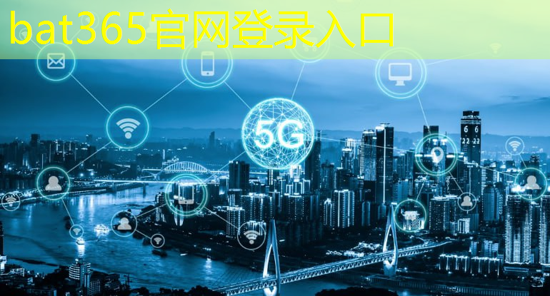 <strong>bat365官网登录入口：5g产业互联网平台是什么</strong>