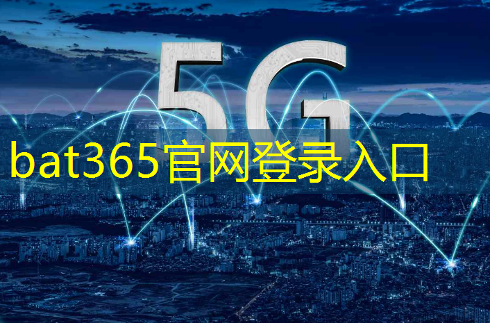 5g 互联网大会亮点