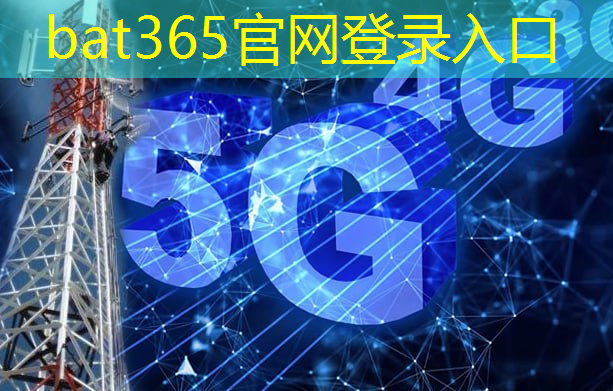 <strong>bat365在线登录网站：对互联网5g的了解和看法</strong>