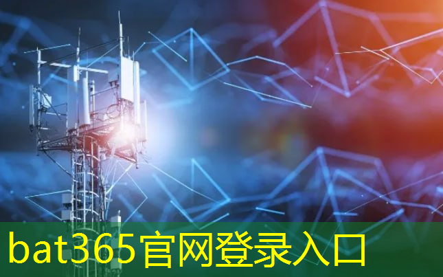 bat365官网登录入口：5g云计算互联网