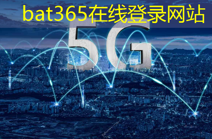 bat365在线登录网站：+10！第三批新型智慧城市试点城市名单公布