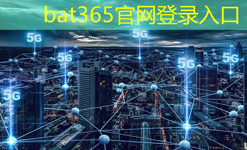 bat365官网登录入口：面向工业互联网园区5g专网解决方案