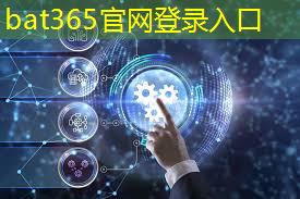 <strong>bat365官网登录入口：黄石智能物流配送系统</strong>