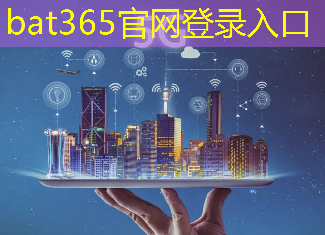 bat365：问题智慧城市运用了哪些前沿技术