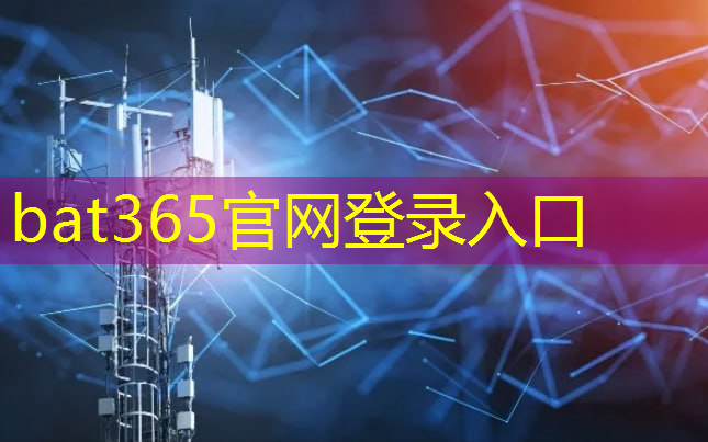 bat365官网登录入口：互联网5g简笔画