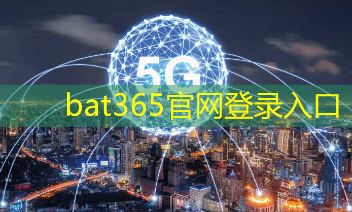 <strong>bat365：工业互联网技术数据采集网络运维工业app开发</strong>