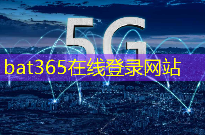 bat365在线登录网站：工业互联网5g信创概念股