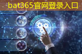 bat365：进口智能物流系统管理模式