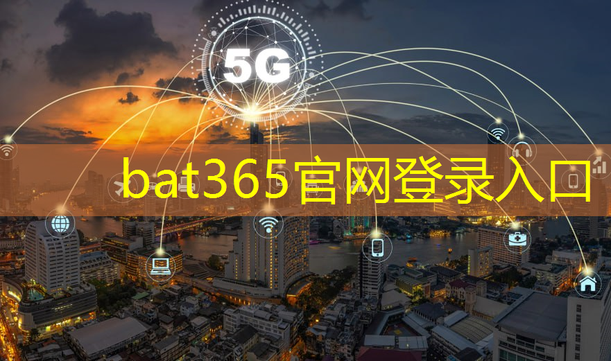 bat365官网登录入口：物流行业物联网化：无线通信技术提升运输效率