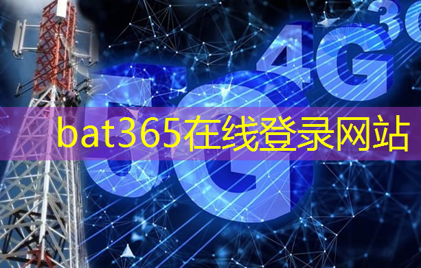 <strong>bat365在线登录网站：6G技术的诞生：通信行业进入全新篇章！</strong>