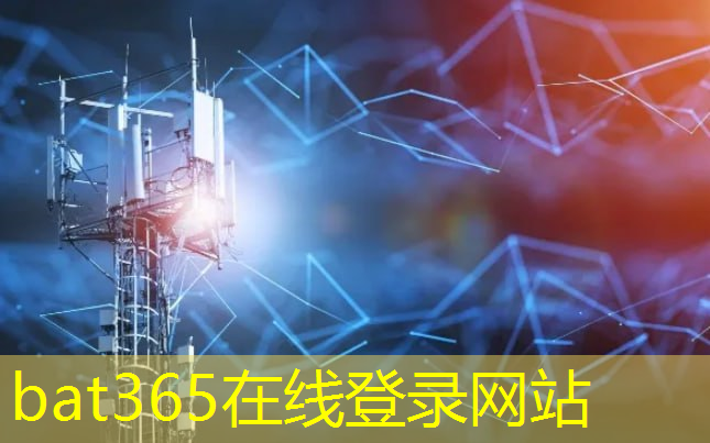 bat365在线登录网站：区块链技术保障通信安全，打造可信网络环境