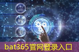 bat365：深化5g 工业互联网融合应用