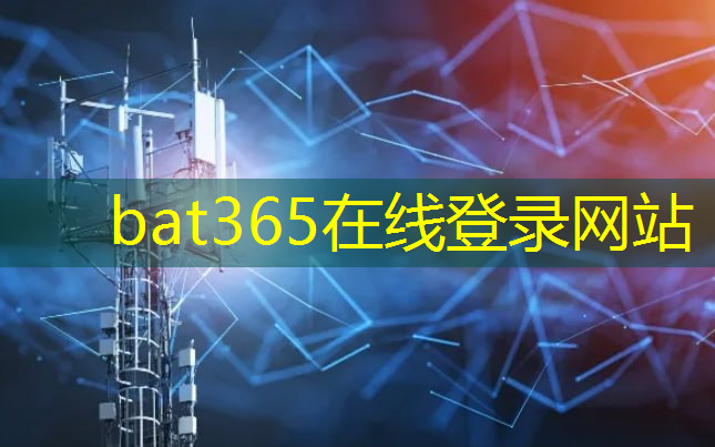 bat365在线登录网站：新一代无线通信技术在数字化应用中展现出色表现