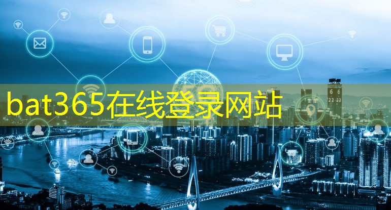 bat365：智慧城市建设迎来双重叠加时代，科技改变我们的生活！