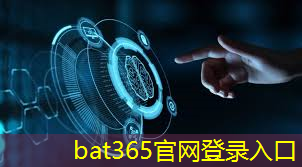 bat365：智慧城市数据现状调查报告