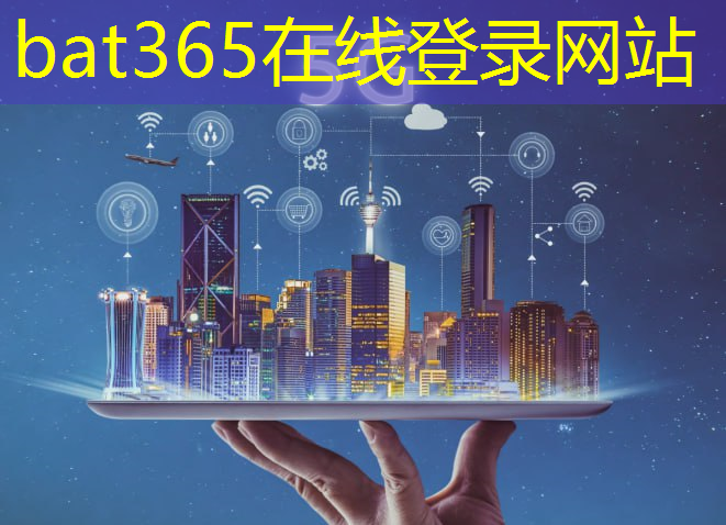 bat365官网登录入口：书记推介工业互联网工作