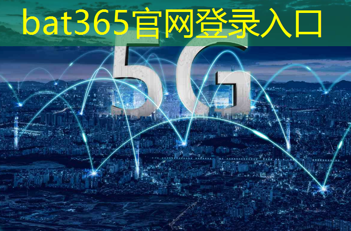 bat365官网登录入口：5g工业互联网新应用有哪些