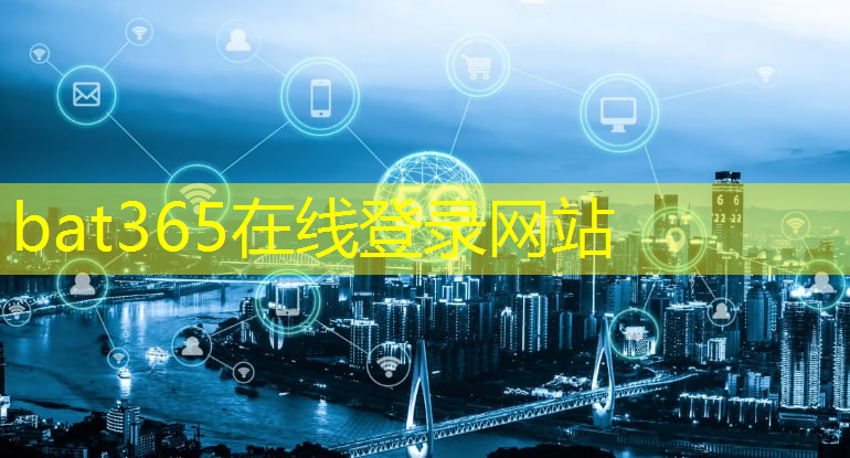 bat365官网登录入口：城投与智慧城市签约时间