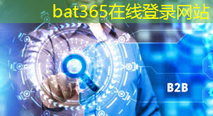 bat365：个性化工业互联网功能