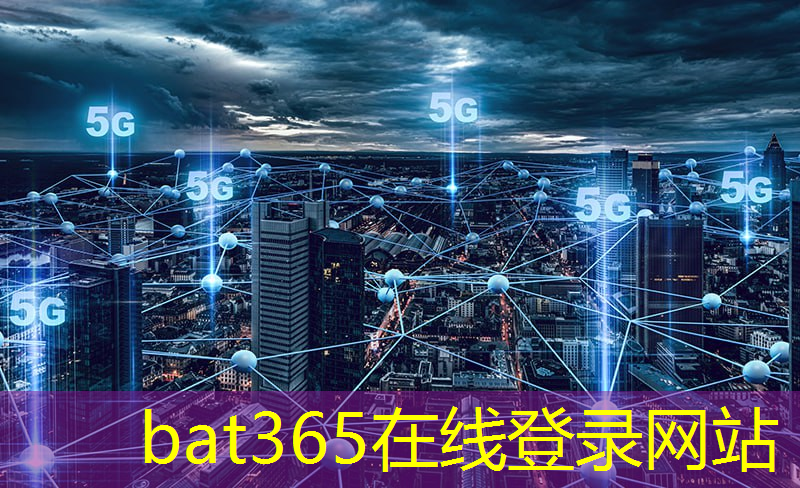 bat365在线登录网站：无处不在！微波纳米通信技术连接人与物的未来