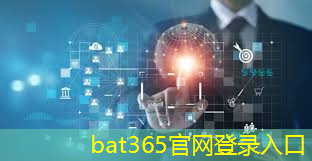 bat365：工业互联网专业的现状与趋势