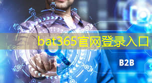 bat365官网登录入口：智慧城市物联网平台研发