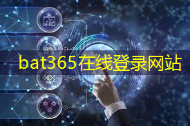 bat365官网登录入口：建筑工业互联网搭上互联网快车