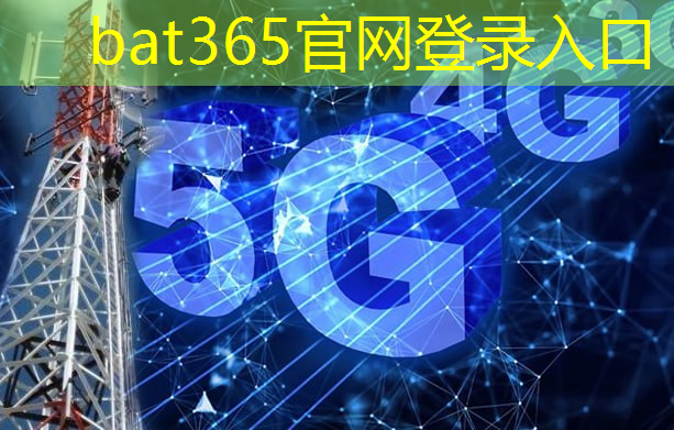 bat365官网登录入口：5g互联网时代传媒