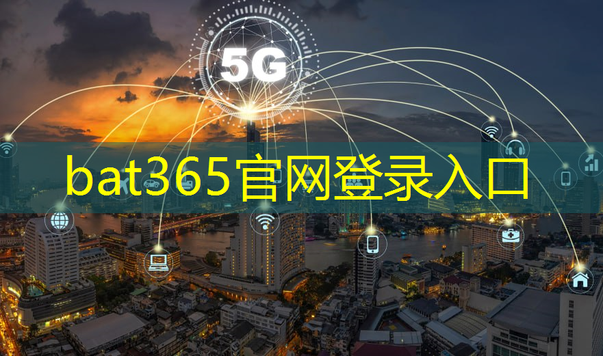 bat365官网登录入口：城市智慧通行证怎么用