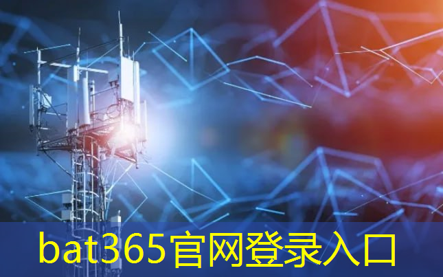 bat365官网登录入口：新一轮无线通信技术维护规范推动，助力铁路现代改革