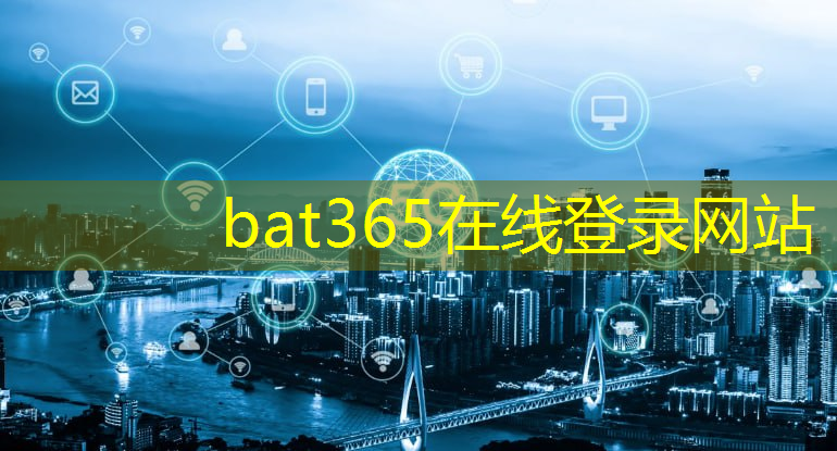 bat365官网登录入口：5G网络支持ipv6互联互通吗