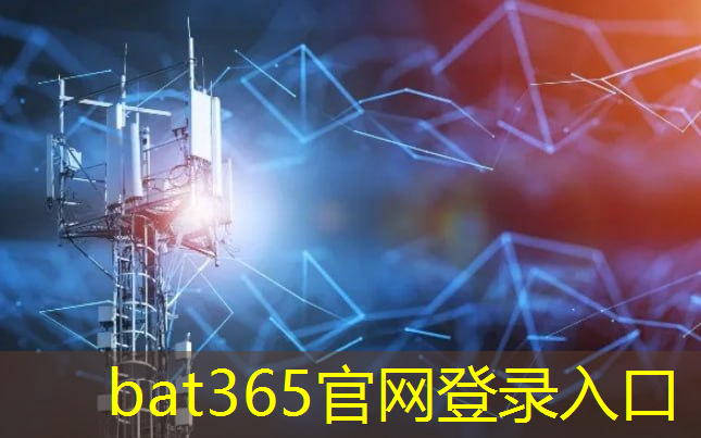 bat365：打开通信新纪元！终极技术助力数字化转型加速推进