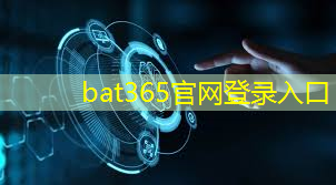 bat365官网登录入口：无线通信安全：保护信息在网络中的传输