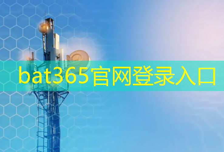 bat365官网登录入口：智慧城市如何提升能源效益和减少碳排放？