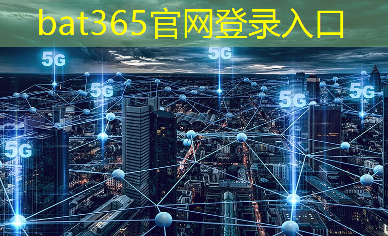 bat365官网登录入口：峨边县智慧城市建设项目