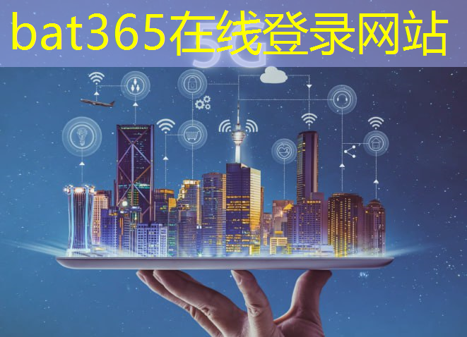 bat365官网登录入口：智慧城市做咨询怎么样知乎