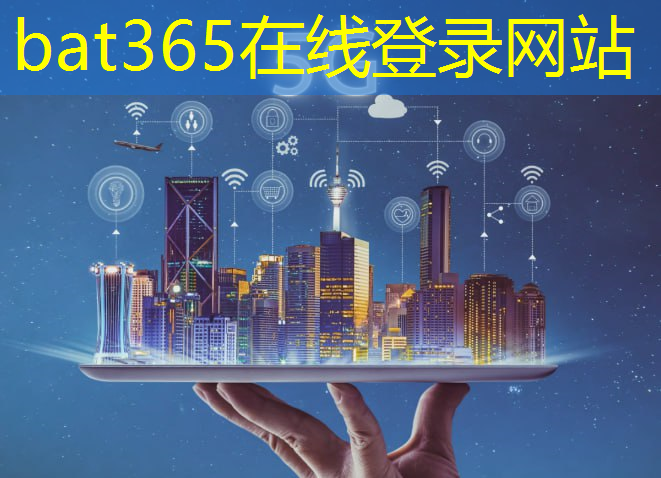 bat365官网登录入口：智能物流仓储搬运系统