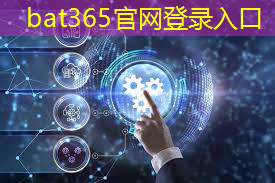 bat365官网登录入口：工业互联网专业相关的工作