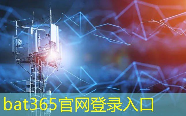 bat365：【中金深度】中国半导体：无线通信芯片—5G推动射频前端结构性增长