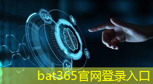 bat365官网登录入口：必须掌握的芯片基本知识