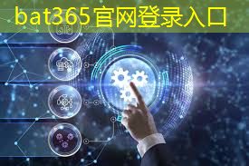 bat365：硬蛋学堂芯片应用技术首期公益培训顺利开班