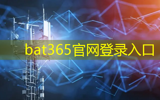 bat365：美国以“国家安全”名义，审查中国使用RISC-V芯片技术的风险